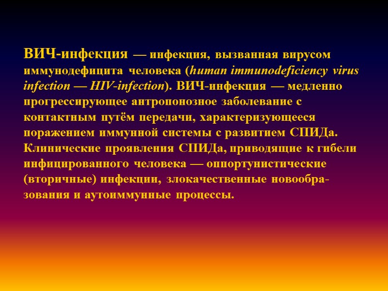 ВИЧ-инфекция — инфекция, вызванная вирусом иммунодефицита человека (human immunodeficiency virus infection — HIV-infection). ВИЧ-инфекция